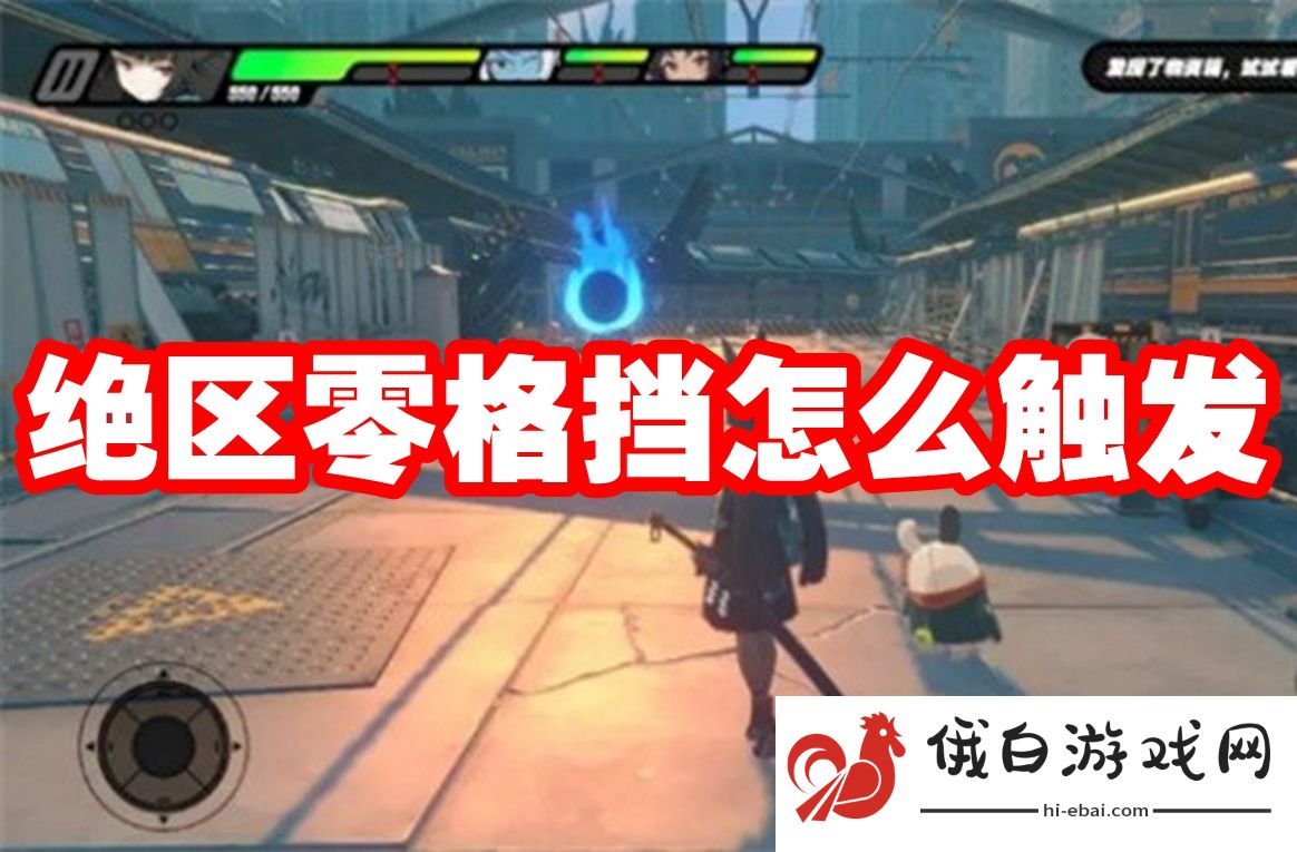 绝区零格挡怎么触发