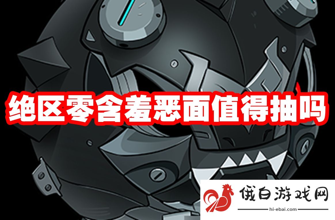 绝区零含羞恶面值得抽吗