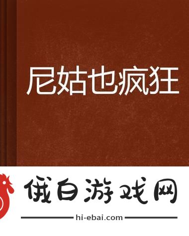 尼姑也疯狂完整版