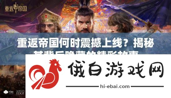 重返帝国何时震撼上线