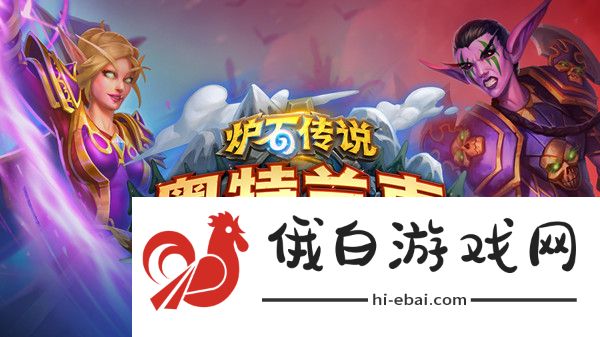 炉石传说选联盟还是部落 奥特兰克的决裂阵营选择攻略图片1