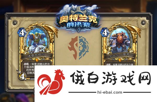 炉石传说选联盟还是部落 奥特兰克的决裂阵营选择攻略图片2