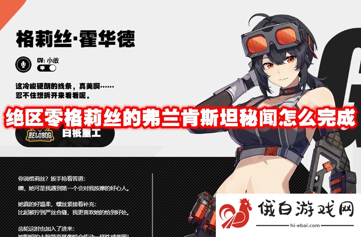 绝区零格莉丝的弗兰肯斯坦秘闻怎么完成