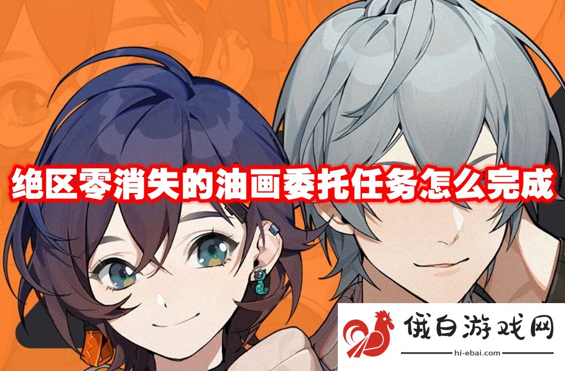 绝区零消失的油画委托任务怎么完成