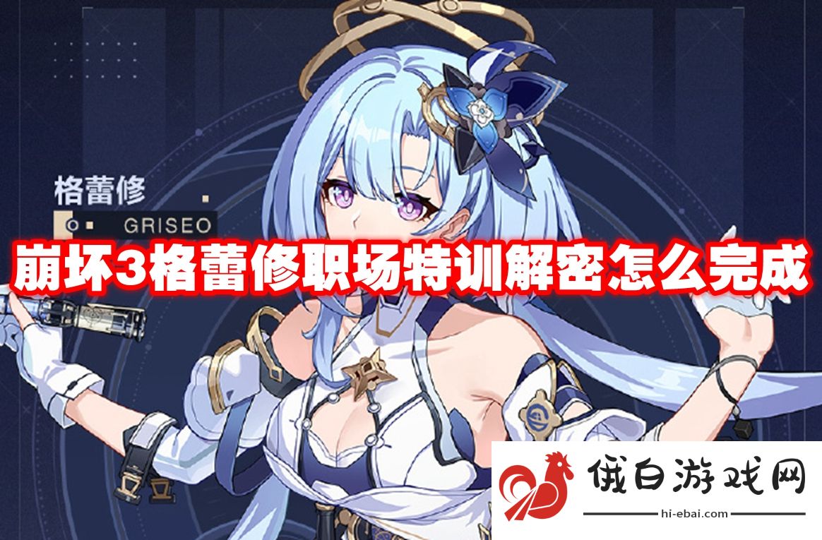 崩坏3格蕾修职场特训解密怎么完成