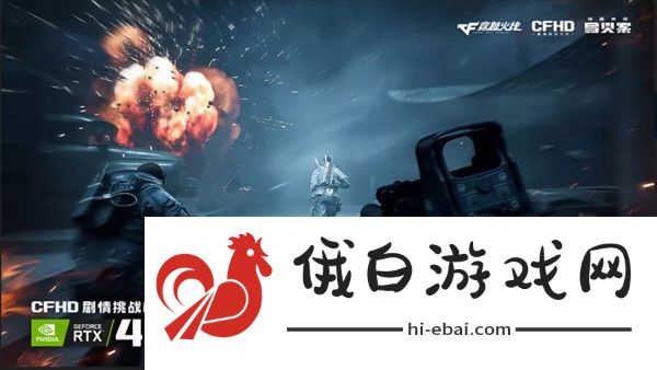 穿越火线导火索通关攻略 CFHD剧情挑战模式图文攻略图片1