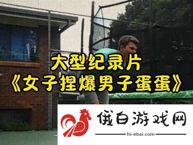 男生蛋蛋痛究竟有多难忍