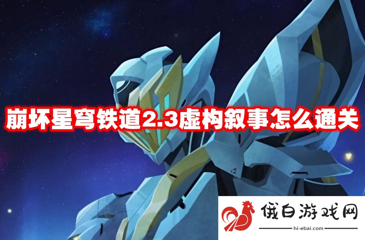 崩坏星穹铁道2.3虚构叙事怎么通关