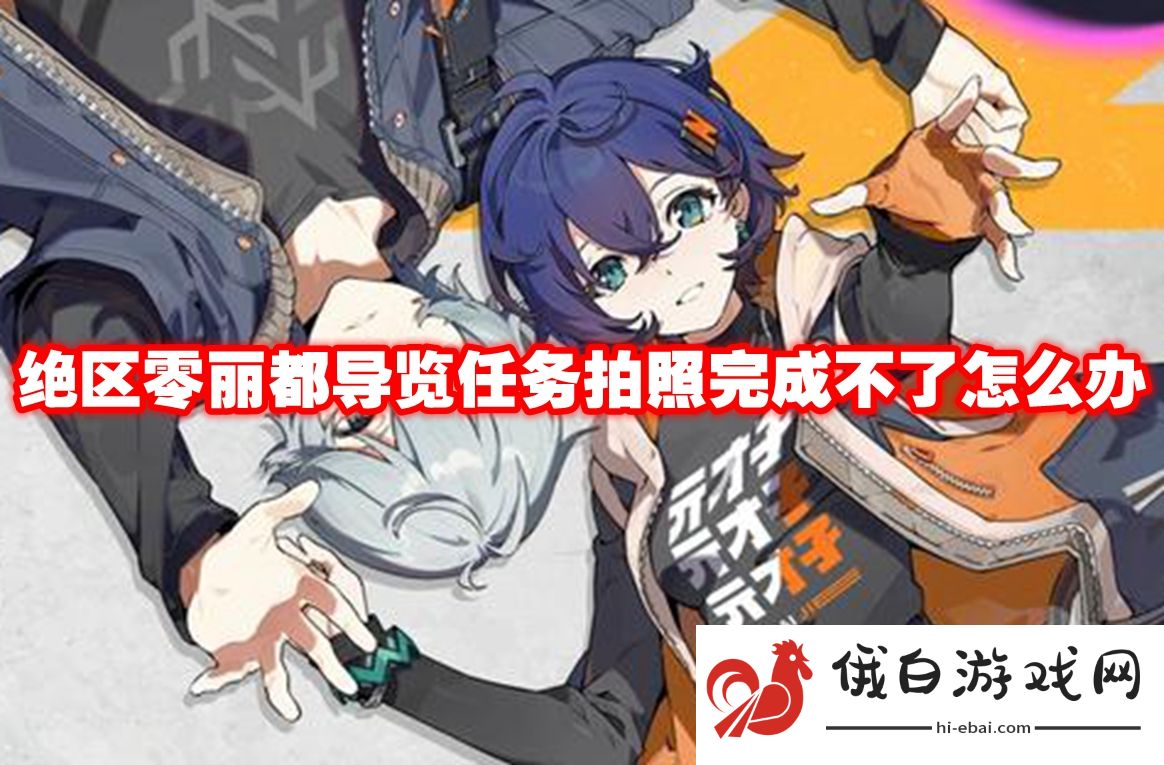 绝区零丽都导览任务拍照完成不了怎么办