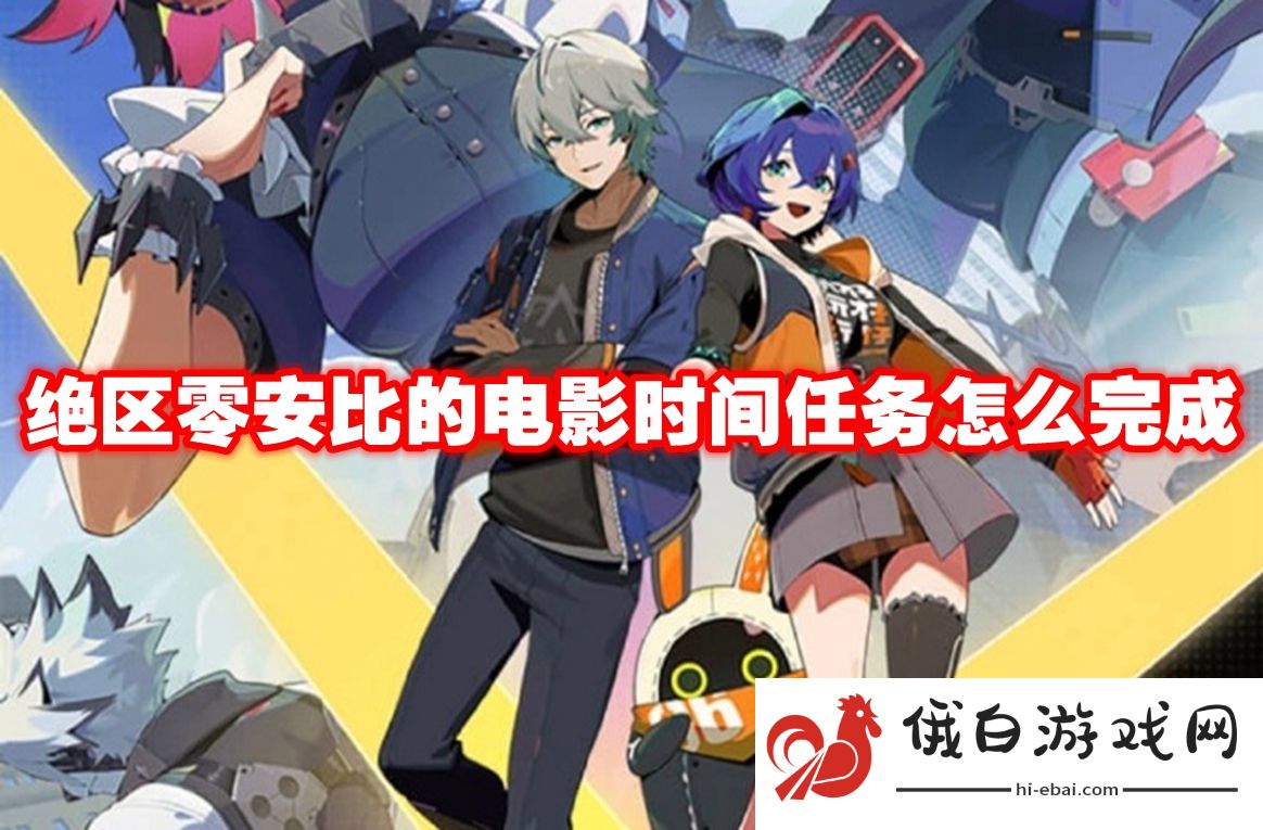 绝区零安比的电影时间任务怎么完成