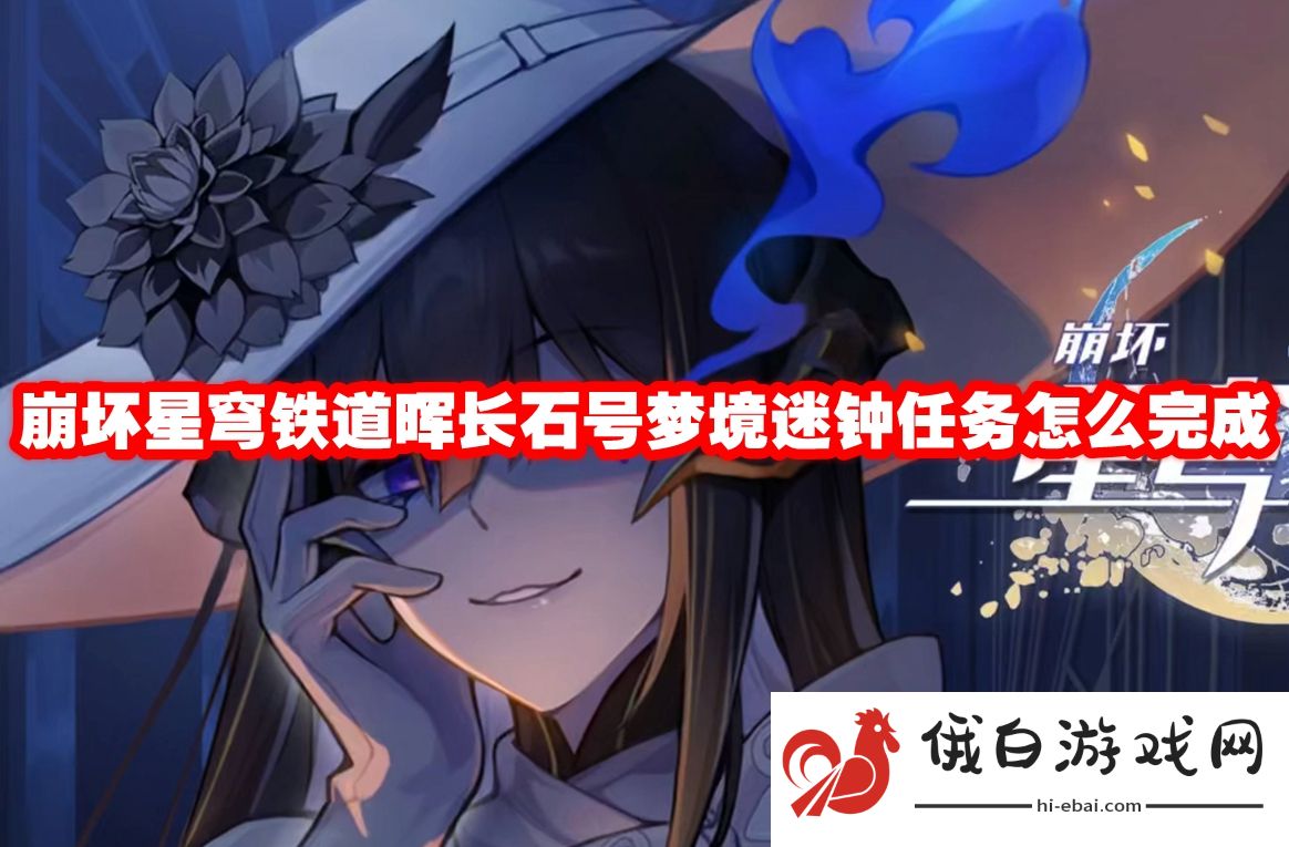崩坏星穹铁道晖长石号梦境迷钟任务怎么完成
