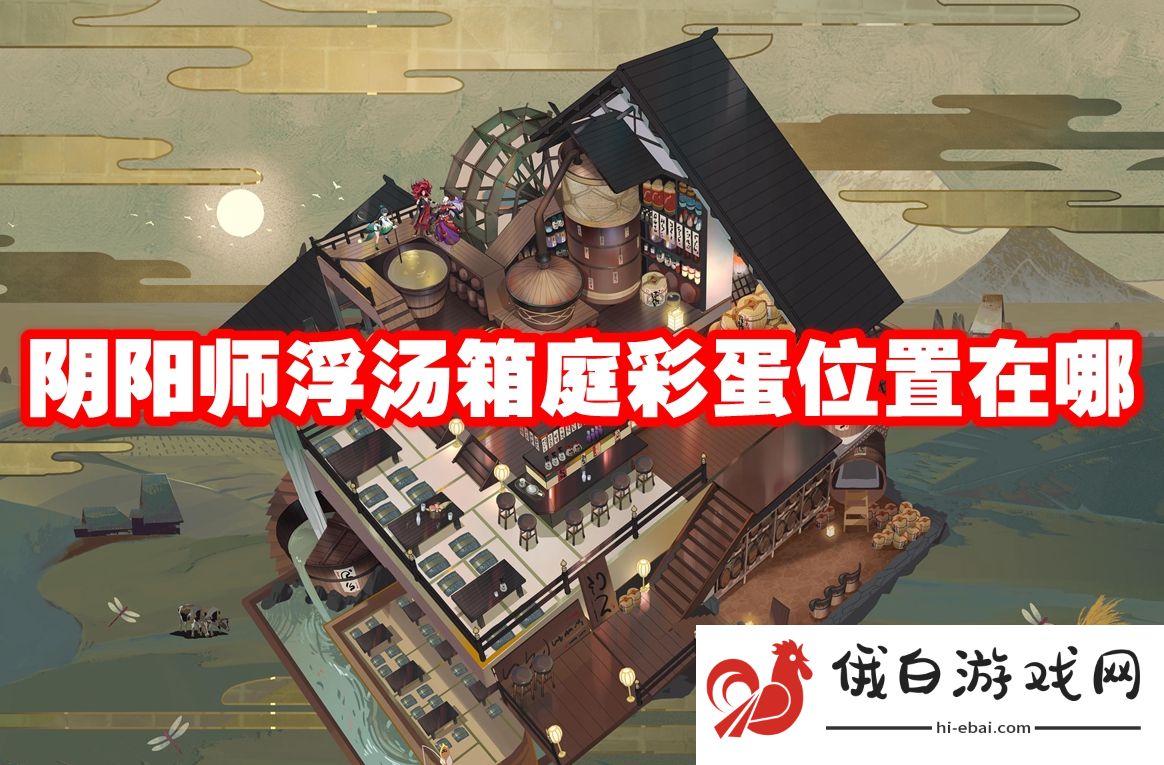 阴阳师浮汤箱庭彩蛋位置在哪