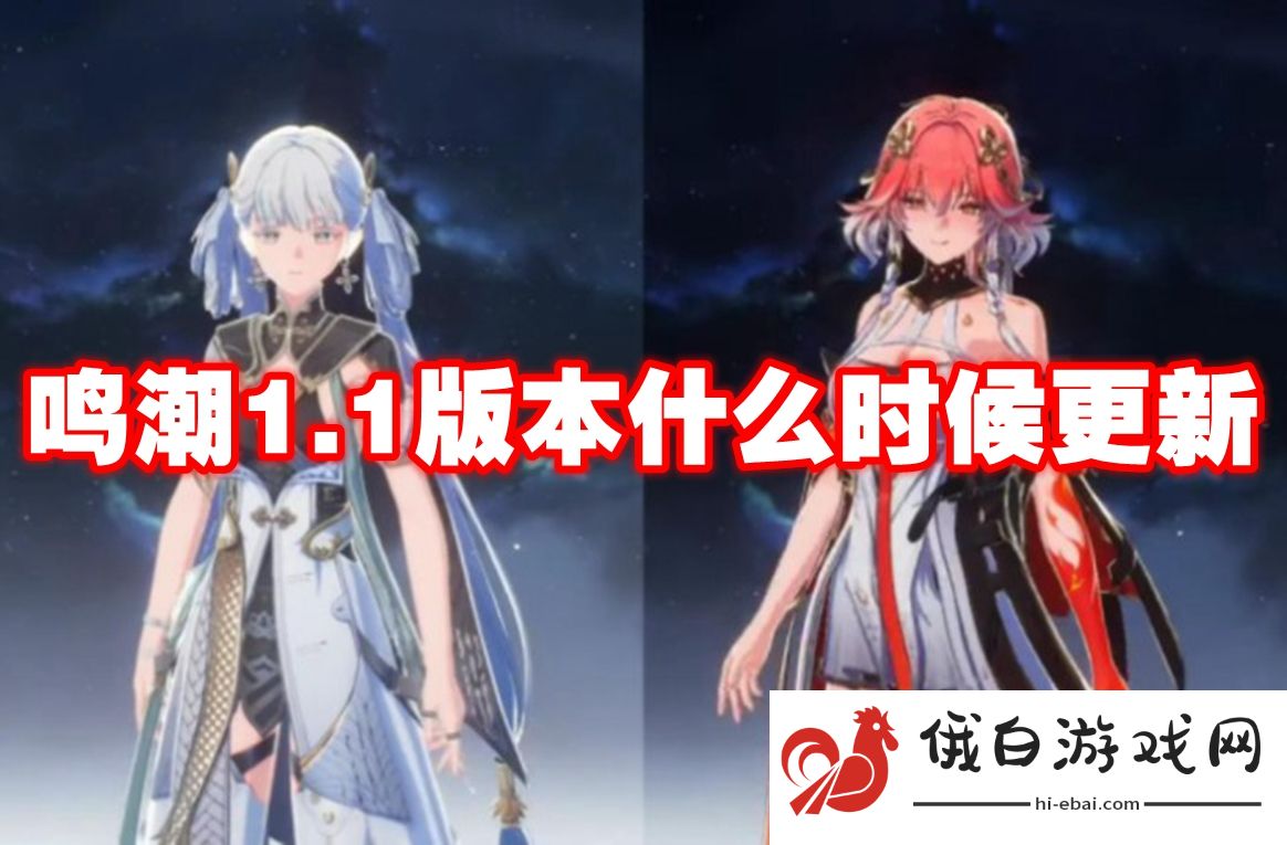 鸣潮1.1版本什么时候更新
