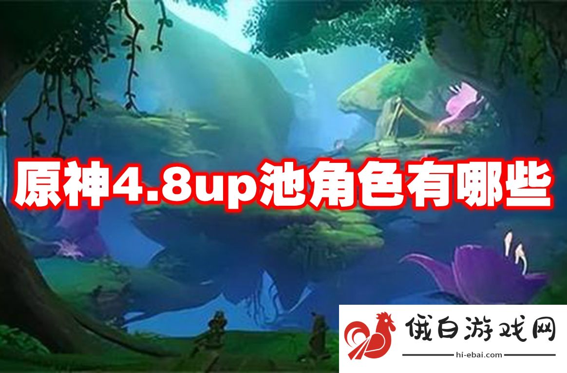 原神4.8up池角色有哪些