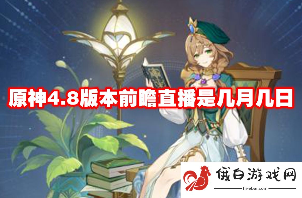 原神4.8版本前瞻直播是几月几日