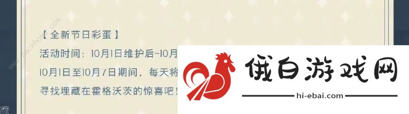 哈利波特魔法觉醒国庆节日彩蛋大全 1-7天彩蛋位置总汇图片1