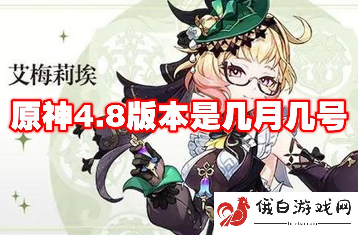 原神4.8版本是几月几号