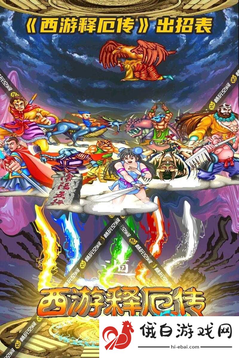 西游释厄传群魔乱舞中