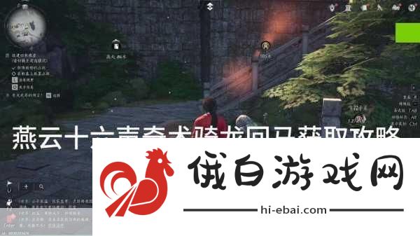燕云十六声为君执剑任务怎么做-燕云十六声为君执剑任务流程一览