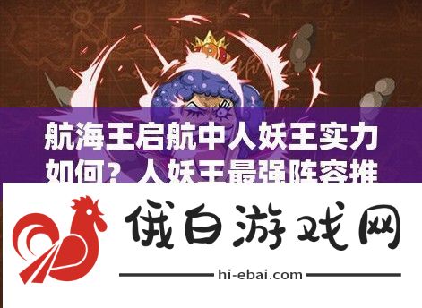 航海王启航中人妖王实力如何