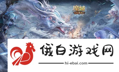 新年新福利！魔域口袋版最新版本福利合集！