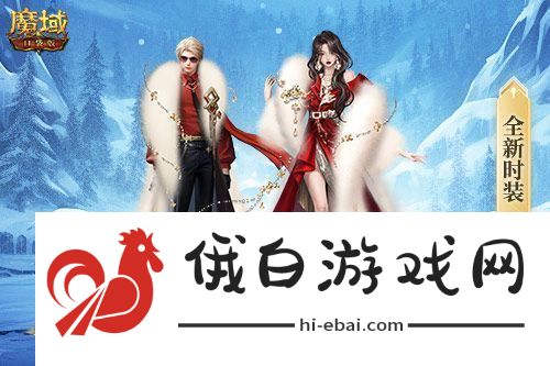 新年新福利！魔域口袋版最新版本福利合集！