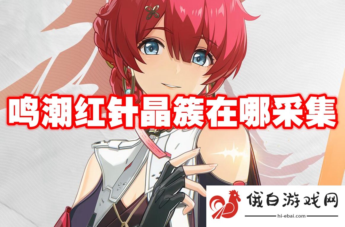 鸣潮红针晶簇在哪采集