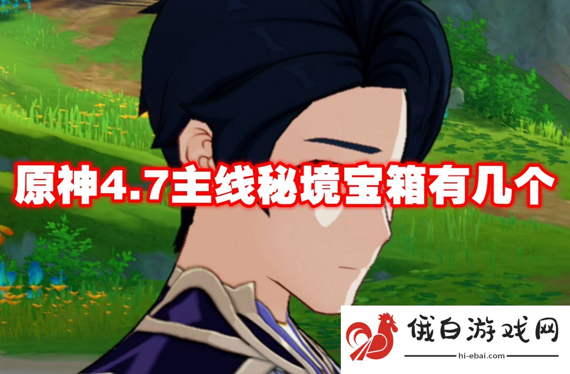 原神4.7主线秘境宝箱有几个