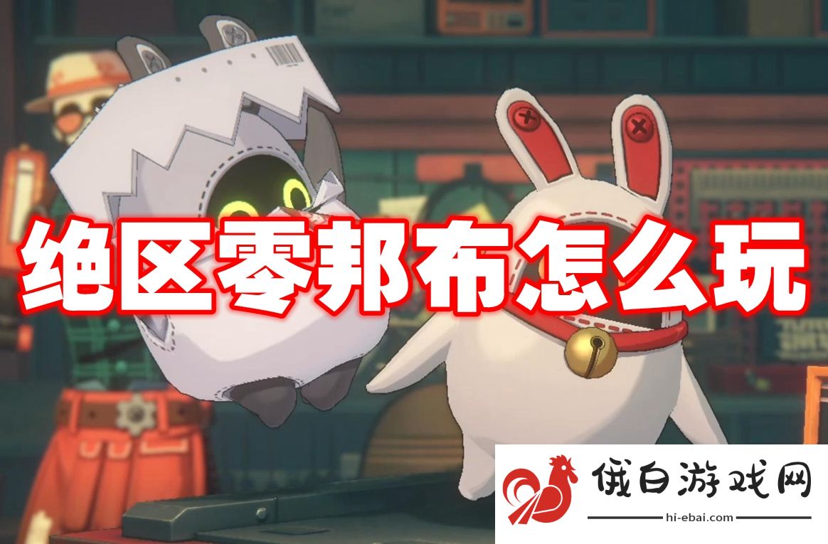 绝区零邦布怎么玩