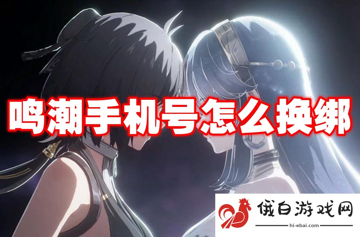 鸣潮手机号怎么换绑