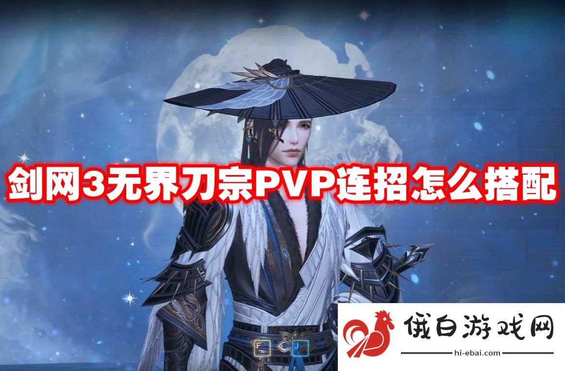 剑网3无界刀宗PVP连招怎么搭配