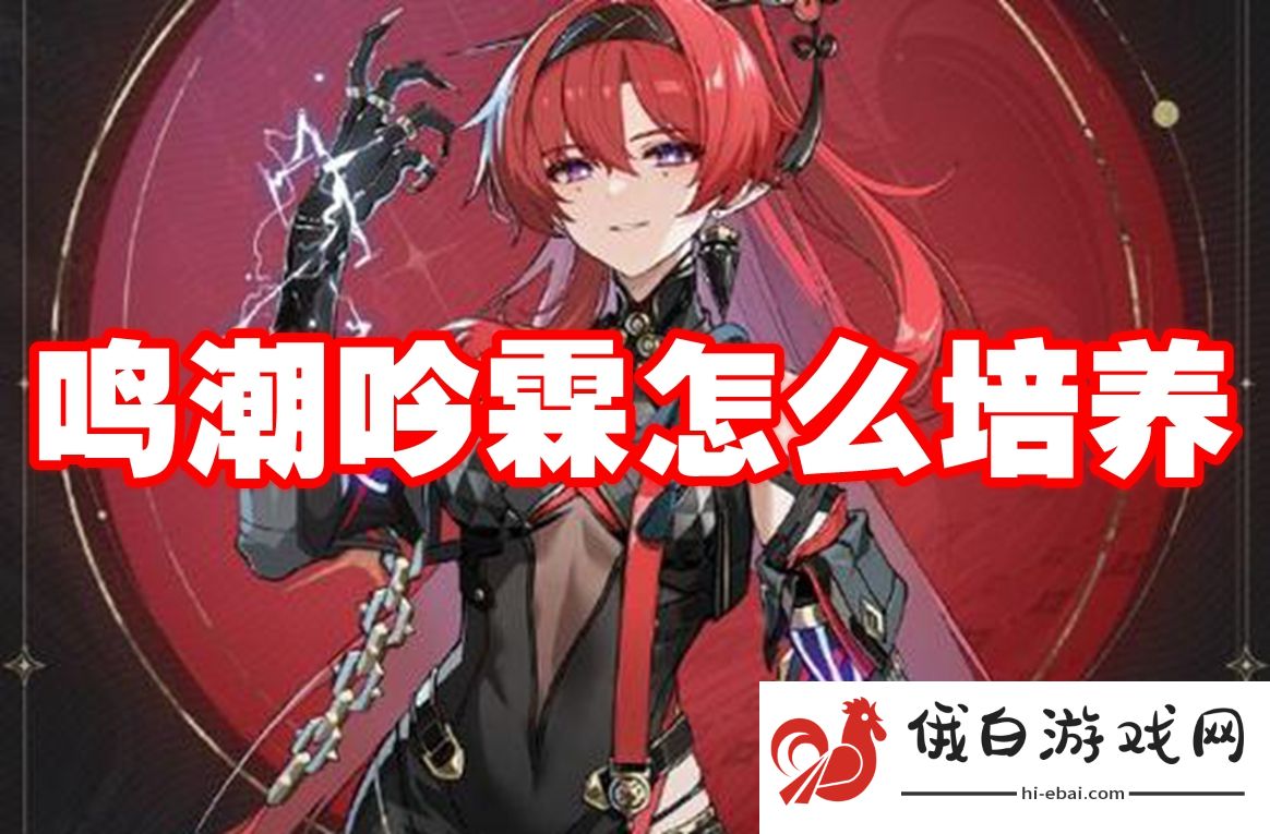 鸣潮吟霖怎么培养