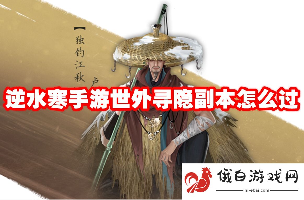 逆水寒手游世外寻隐副本怎么过