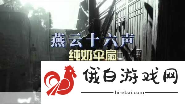 燕云十六声海捕扇子怎么应对？思路讲解来了