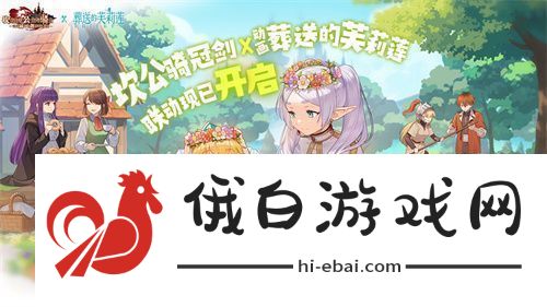 迎接跨越时空的魔法使！坎公骑冠剑x葬送的芙莉莲联动今日开启！