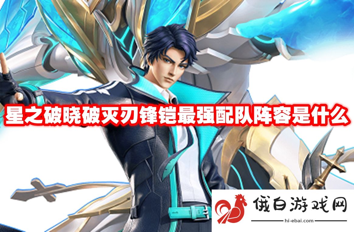 星之破晓破灭刃锋铠最强配队阵容是什么