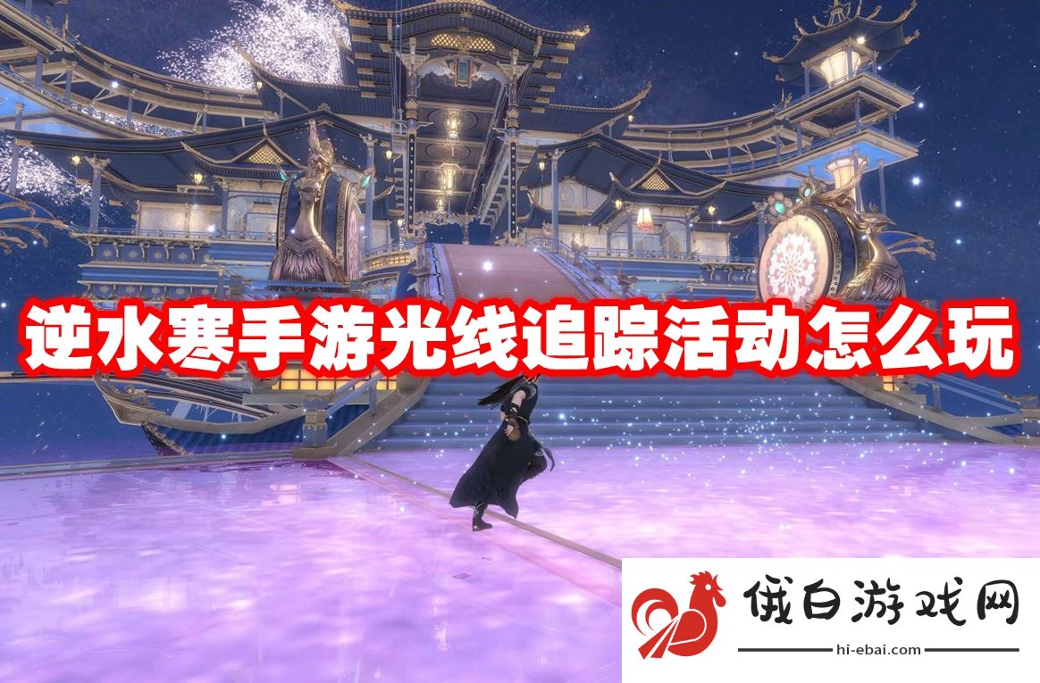 逆水寒手游光线追踪活动怎么玩