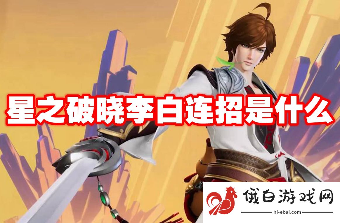 星之破晓李白连招是什么