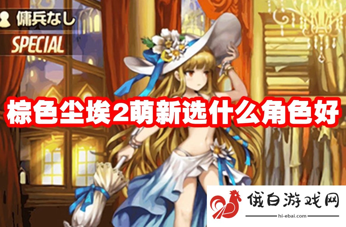 棕色尘埃2萌新选什么角色好