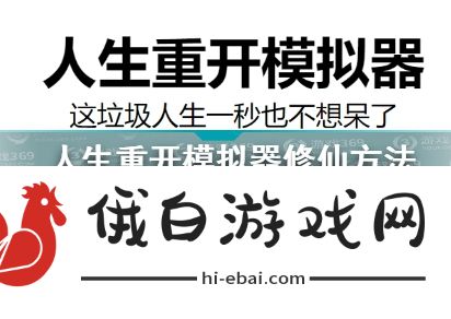 人生重开模拟器攻略大全 新手入门少走弯路图片1