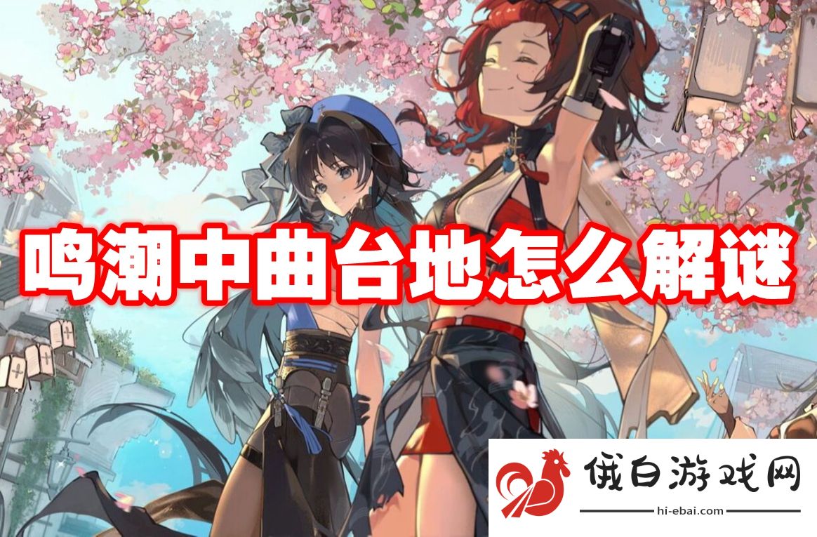 鸣潮中曲台地怎么解谜
