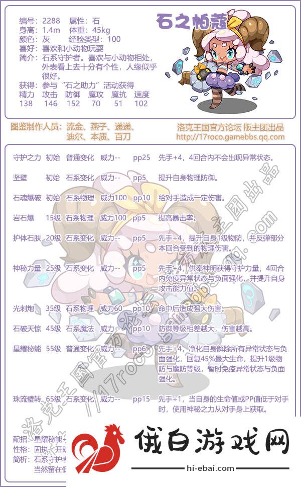 洛克王国石之帕蔻什么性格好