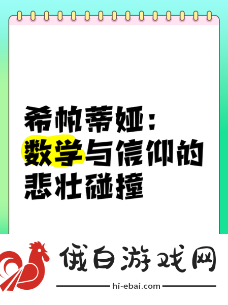 世界启元希帕蒂娅技能是什么-希帕蒂娅技能解析