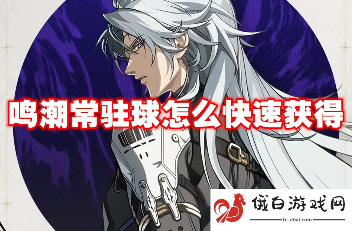 鸣潮常驻球怎么快速获得