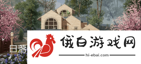 黎明觉醒家居设计方案免费下载