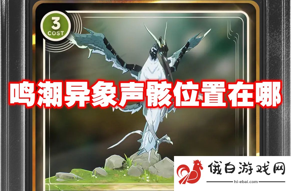 鸣潮异象声骸位置在哪