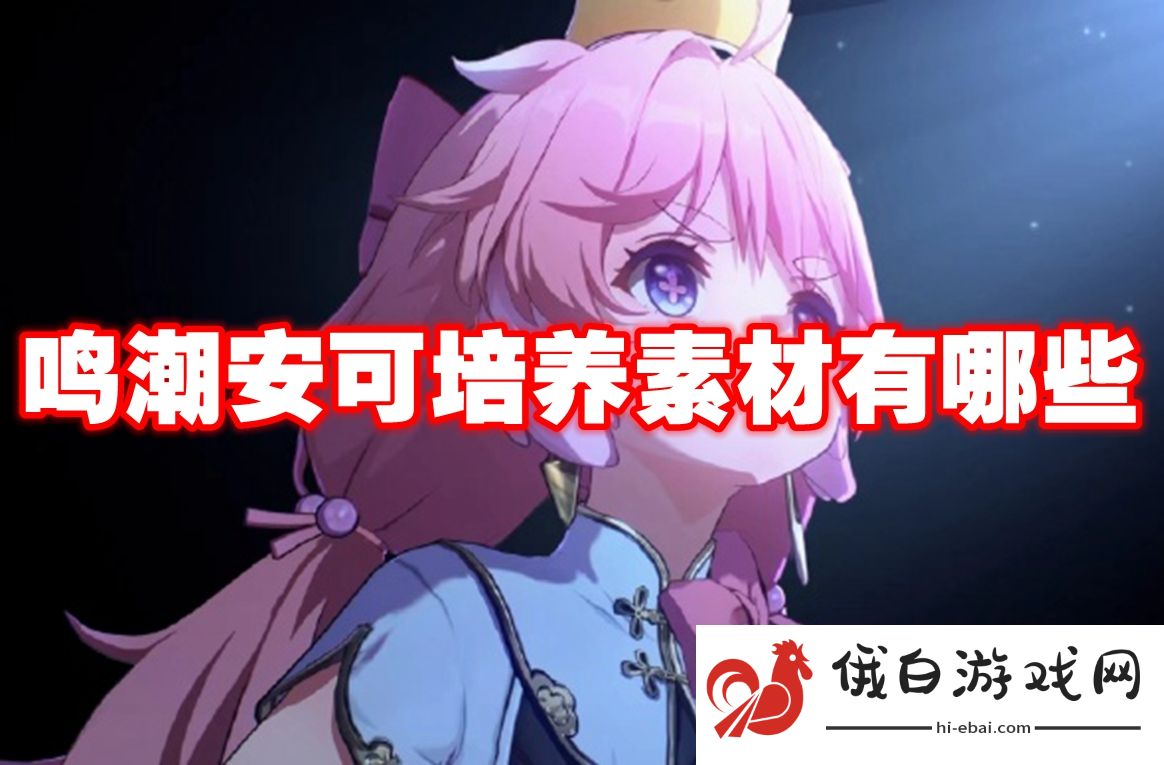鸣潮安可培养素材有哪些