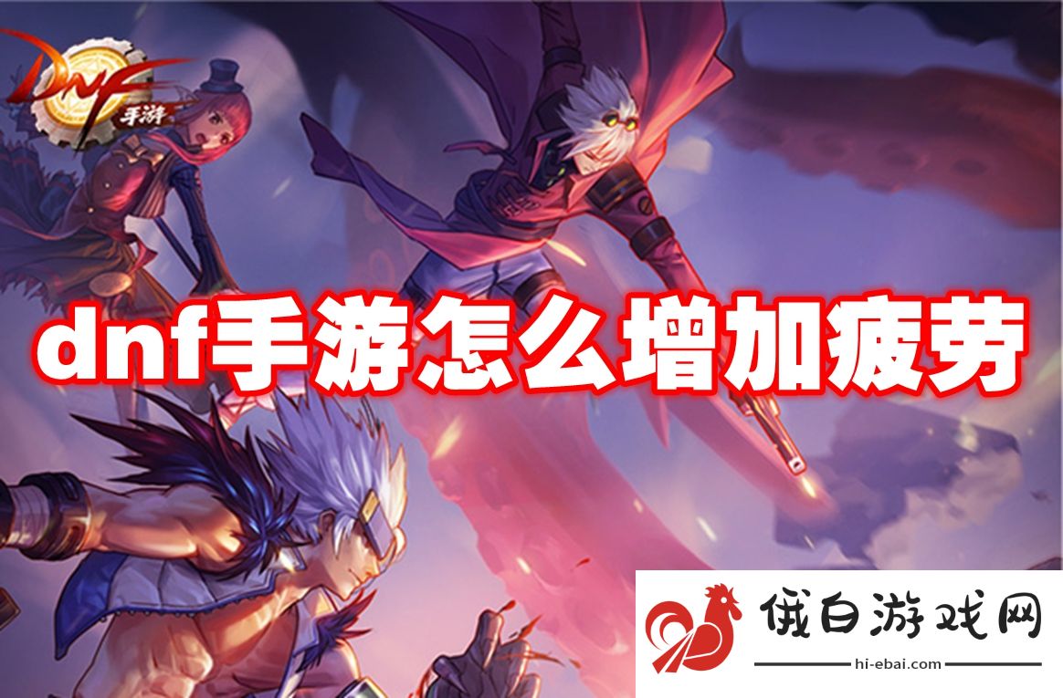 dnf手游怎么增加疲劳