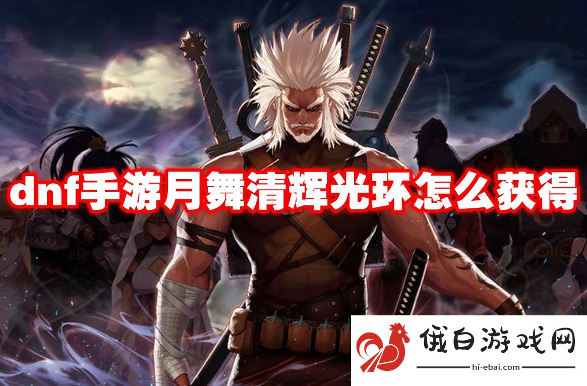 dnf手游月舞清辉光环怎么获得