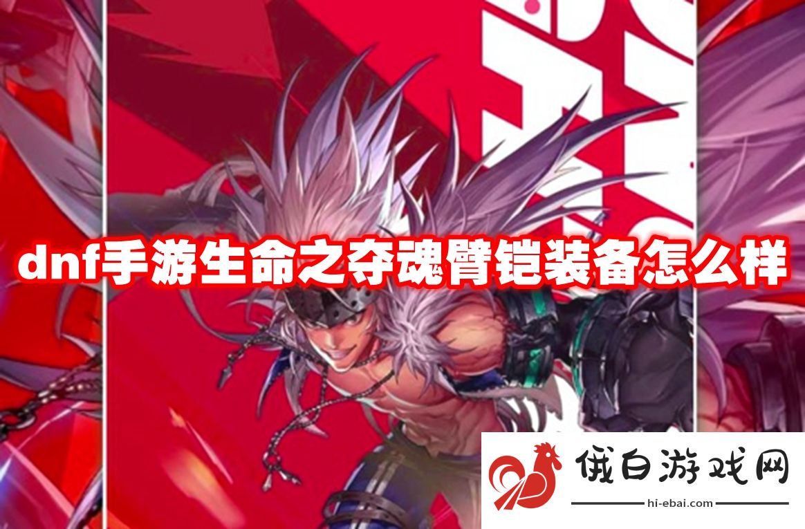 dnf手游生命之夺魂臂铠装备怎么样